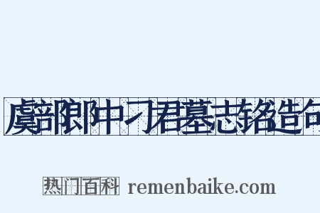 虞部郎中刁君墓志铭造句是什么意思的图片